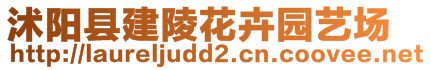 沭陽(yáng)縣建陵花卉園藝場(chǎng)