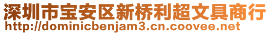 深圳市寶安區(qū)新橋利超文具商行