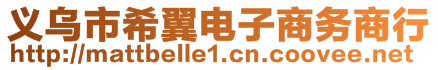 義烏市希翼電子商務(wù)商行