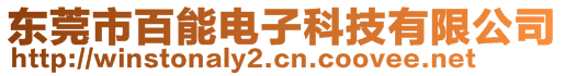 東莞市百能電子科技有限公司