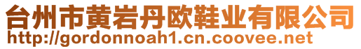 臺州市黃巖丹歐鞋業(yè)有限公司