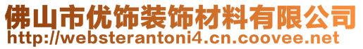 佛山市優(yōu)飾裝飾材料有限公司