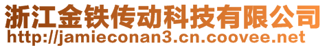 浙江金鐵傳動科技有限公司