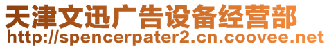 天津文迅廣告設(shè)備經(jīng)營(yíng)部