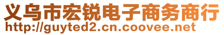 義烏市宏銳電子商務商行