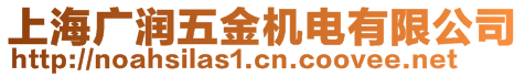 上海廣潤五金機(jī)電有限公司