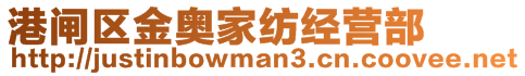 港閘區(qū)金奧家紡經(jīng)營部