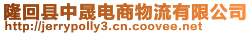 隆回縣中晟電商物流有限公司