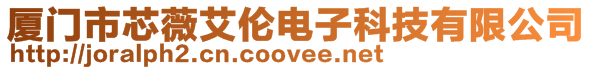 廈門市芯薇艾倫電子科技有限公司