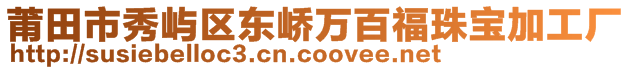 莆田市秀屿区东峤万百福珠宝加工厂