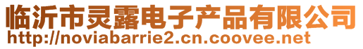 臨沂市靈露電子產品有限公司