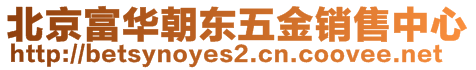 北京富華朝東五金銷售中心