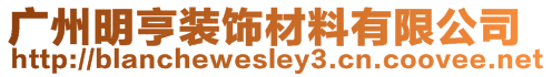 廣州明亨裝飾材料有限公司