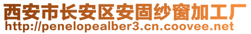 西安市長安區(qū)安固紗窗加工廠