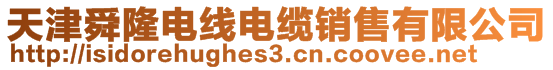 天津舜隆電線電纜銷售有限公司