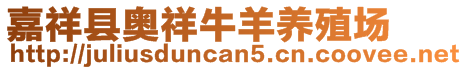 嘉祥縣奧祥牛羊養殖場