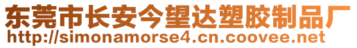 東莞市長安今望達塑膠制品廠