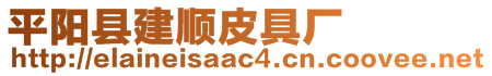 平陽縣建順皮具廠