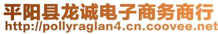 平陽縣龍誠(chéng)電子商務(wù)商行