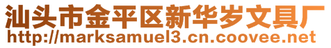 汕頭市金平區(qū)新華歲文具廠