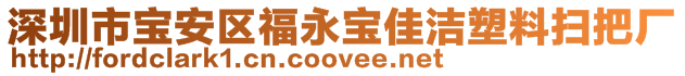 深圳市宝安区福永宝佳洁塑料扫把厂