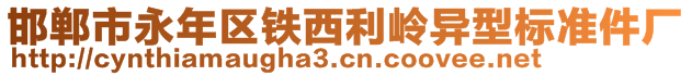 邯郸市永年区铁西利岭异型标准件厂