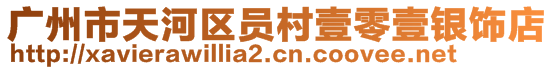 廣州市天河區(qū)員村壹零壹銀飾店