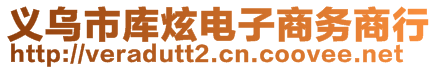 義烏市庫炫電子商務(wù)商行