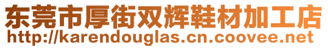 東莞市厚街雙輝鞋材加工店