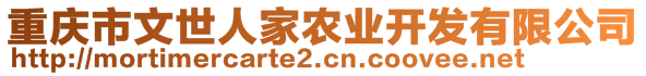 重慶市文世人家農(nóng)業(yè)開發(fā)有限公司