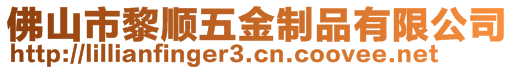 佛山市黎順五金制品有限公司