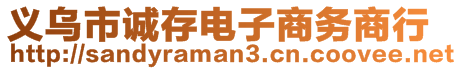 義烏市誠存電子商務(wù)商行