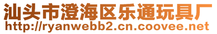 汕頭市澄海區樂通玩具廠