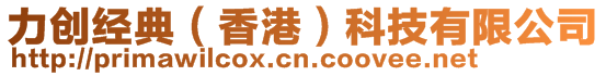 力創(chuàng)經(jīng)典（香港）科技有限公司