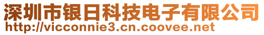 深圳市銀日科技電子有限公司