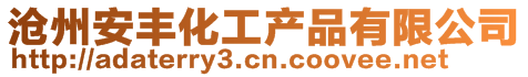 滄州安豐化工產(chǎn)品有限公司