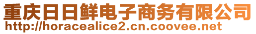 重慶日日鮮電子商務有限公司