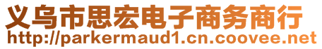 義烏市思宏電子商務商行