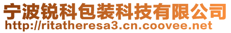 宁波锐科包装科技有限公司