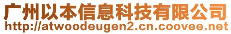 廣州以本信息科技有限公司