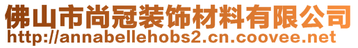 佛山市尚冠裝飾材料有限公司