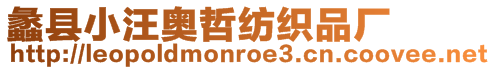蠡縣小汪奧哲紡織品廠