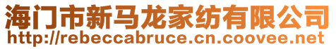 海門(mén)市新馬龍家紡有限公司