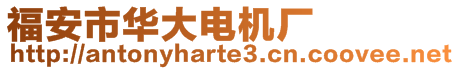 福安市華大電機廠