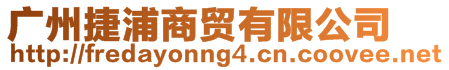 廣州捷浦商貿(mào)有限公司