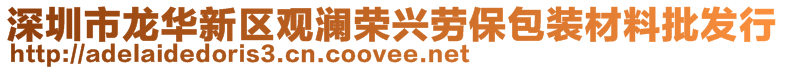 深圳市龍華新區(qū)觀瀾榮興勞保包裝材料批發(fā)行
