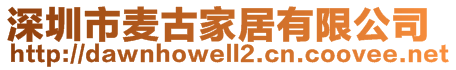 深圳市麥古家居有限公司