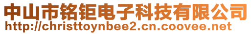 中山市銘鉅電子科技有限公司