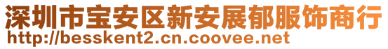 深圳市宝安区新安展郁服饰商行