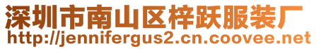 深圳市南山區(qū)梓躍服裝廠